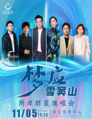 2023梦应雪窦山宁波群星演唱会（11月5日）时间地点、演出详情、在线订票