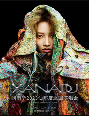 2025刘雨昕北京演唱会