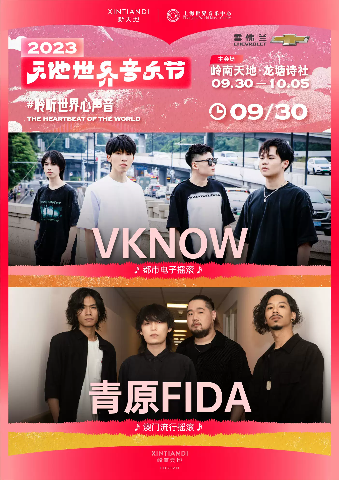 2023佛山天地世界音乐节（9月30日-10月5日）演出安排（时间、地点、票价）