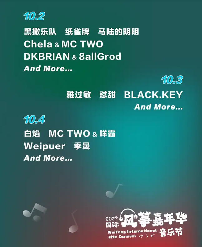 2023潍坊国际风筝嘉年华音乐节(10月2日-4日)演出安排(时间、地点、票价、订票) 2023潍坊国际风筝嘉年华音乐节(10月2日-4日)演出安排(时间、地点、票价、订票)