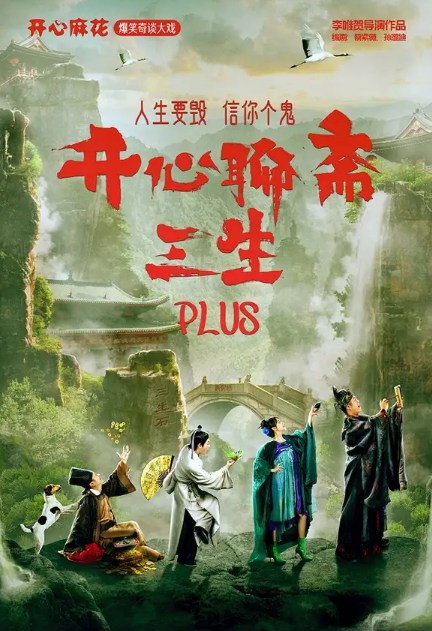 2023戏剧《开心聊斋•三生PLUS》唐山站（11月24-25日）【在线订票】