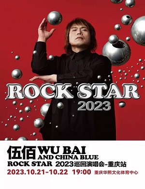 伍佰重庆演唱会