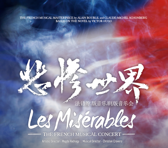 2023音乐会《悲惨世界》成都站（12月29-31日）时间、地点、门票价格