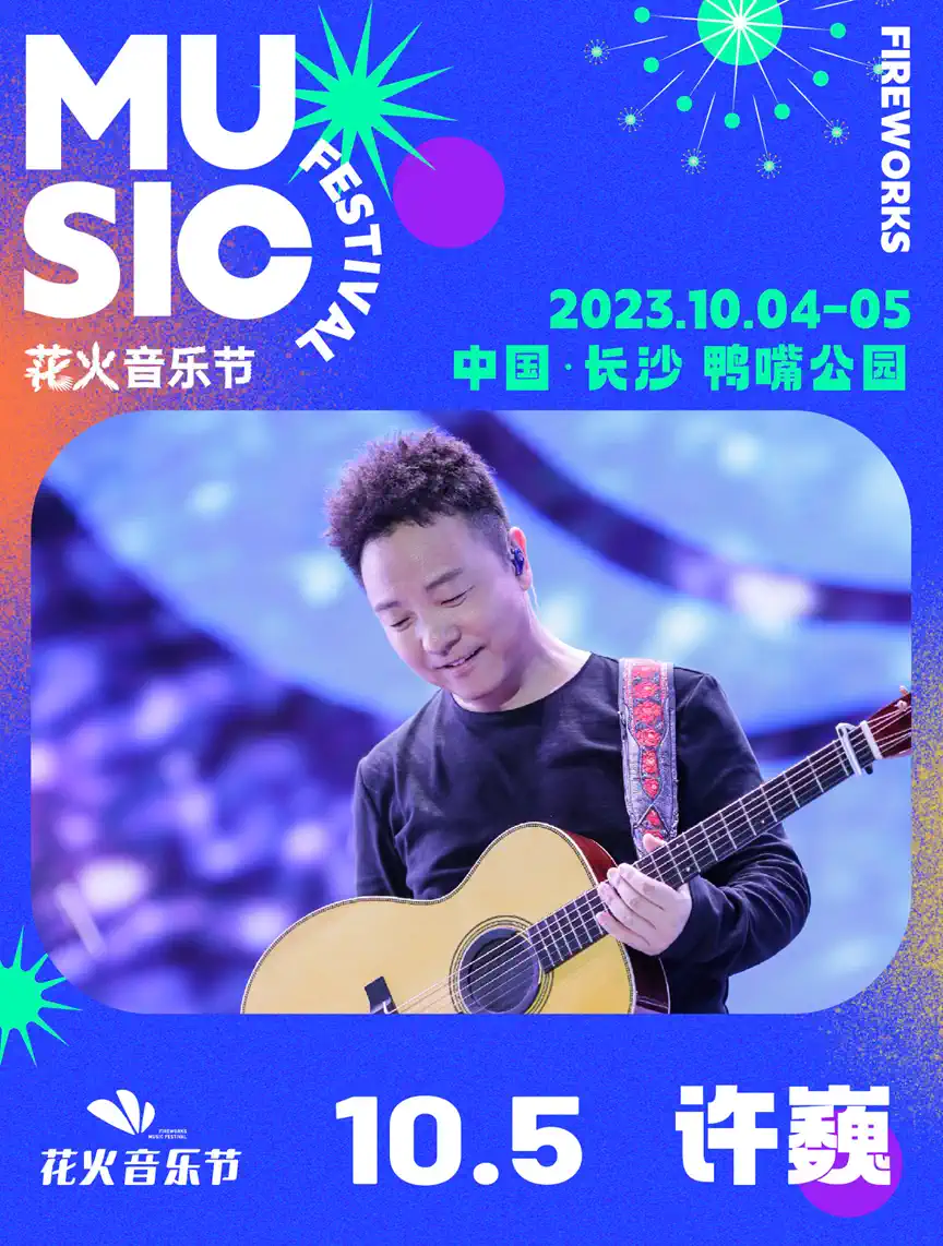 2023长沙花火音乐节（10月4日/5日）演出安排（时间、地点、票价、订票）