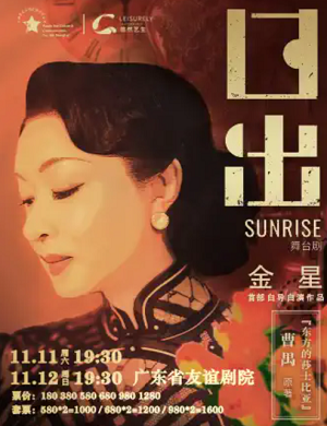 舞台剧《日出》广州站