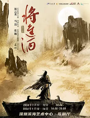 音乐剧《将进酒》深圳站