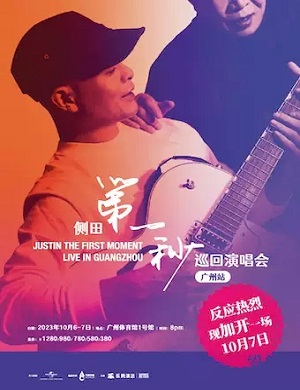 侧田广州演唱会