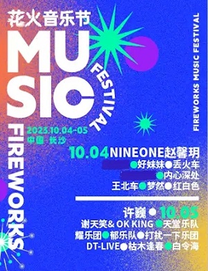 长沙花火音乐节