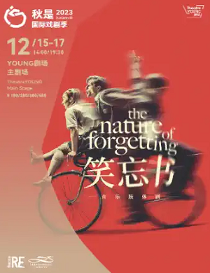 肢体剧《笑忘书》上海站