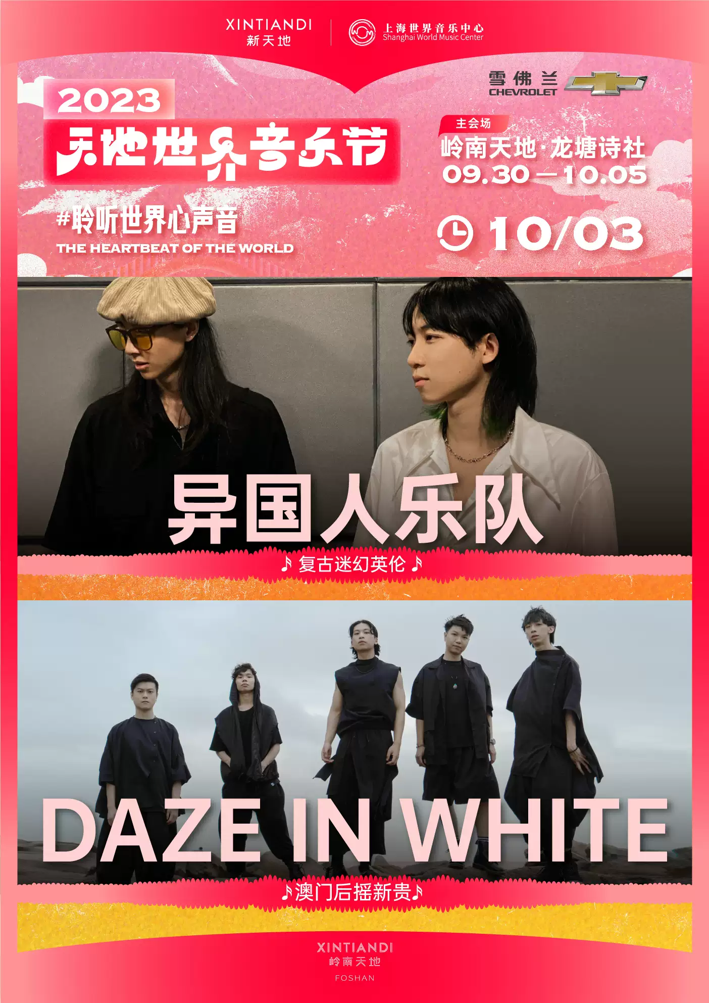 2023佛山天地世界音乐节（9月30日-10月5日）演出安排（时间、地点、票价）