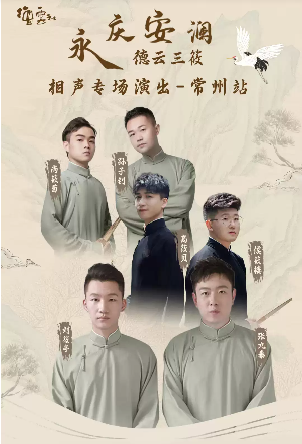 2023德云三筱常州相声专场（10月16日）（时间、地点、门票）信息一览