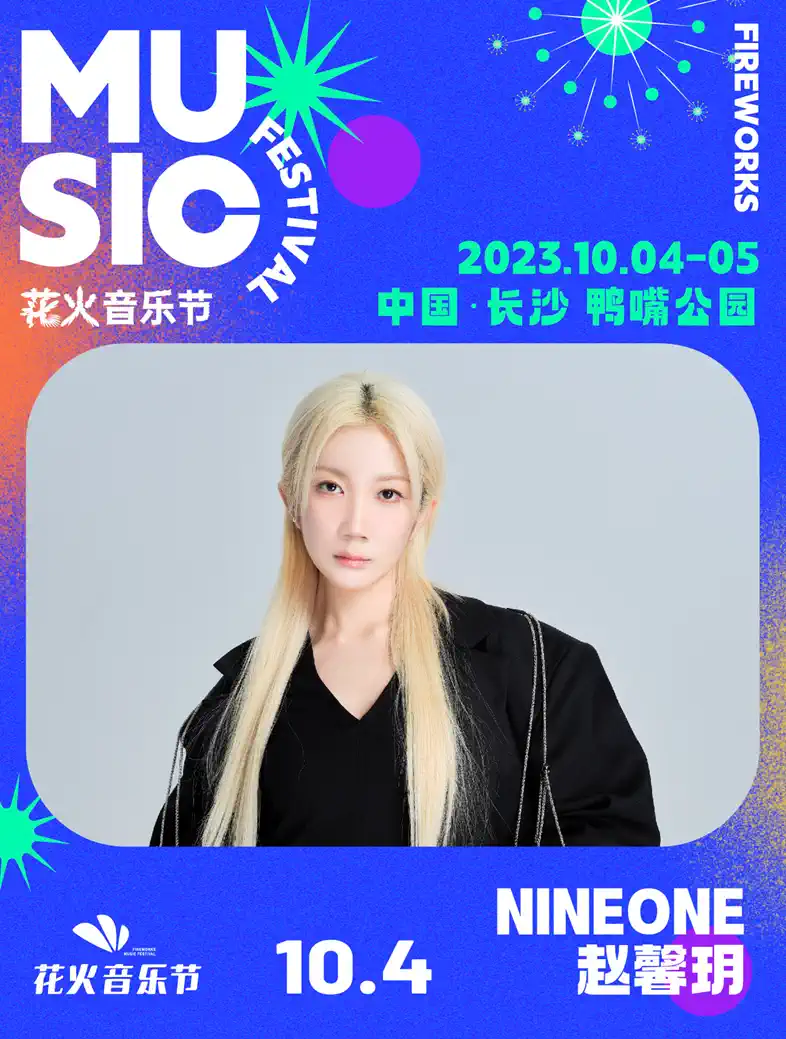 2023长沙花火音乐节（10月4日/5日）演出安排（时间、地点、票价、订票）