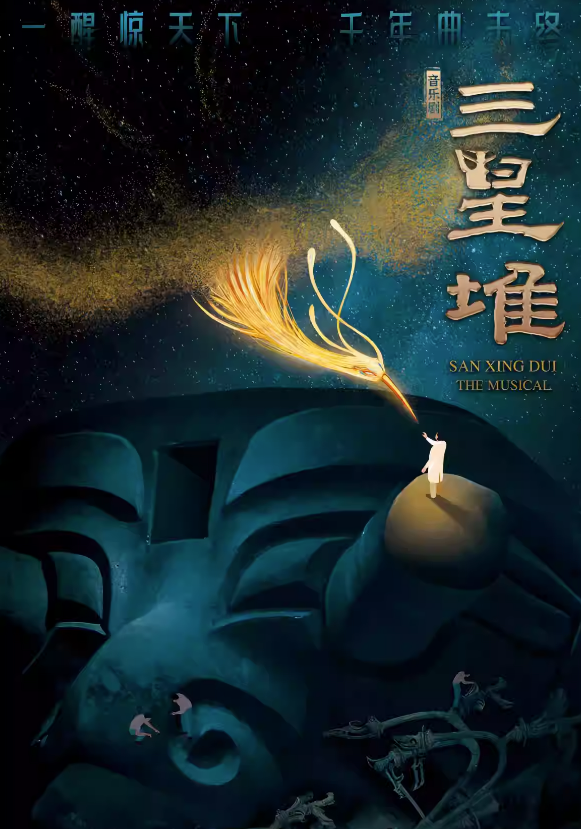 2023音乐剧《三星堆》深圳站（10月20-22日）演出安排（时间、地点、门票）