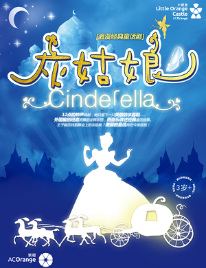 童话剧《灰姑娘》深圳站