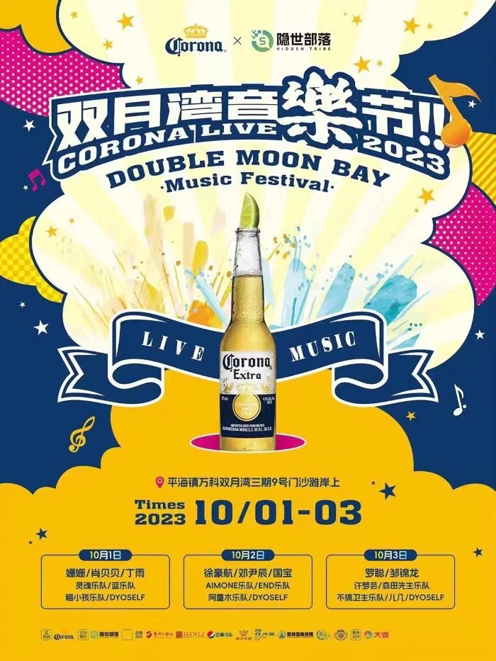 2023惠州双月湾音乐节（10月1/2/3日）演出阵容、门票信息、在线订票