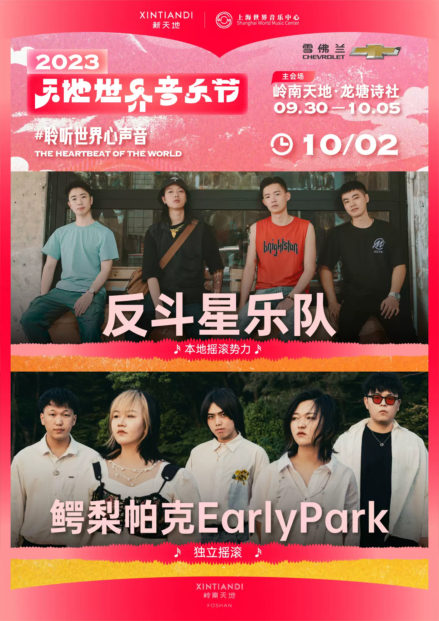 2023佛山天地世界音乐节（9月30日-10月5日）演出安排（时间、地点、票价）