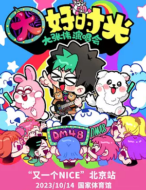 2025大张伟北京演唱会