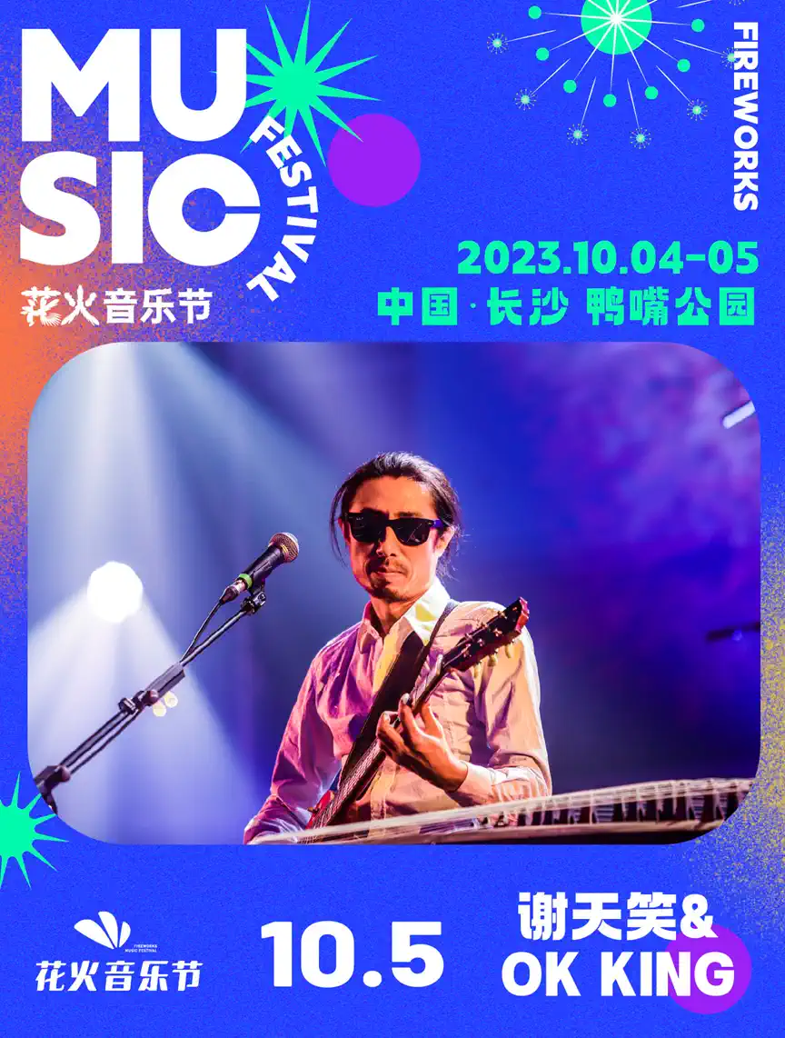 2023长沙花火音乐节（10月4日/5日）时间地点、演出阵容、在线订票