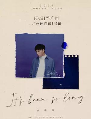 余佳运广州演唱会