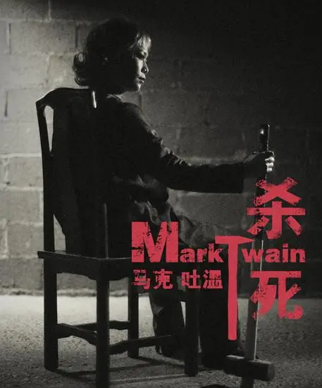 2023话剧《杀死马克吐温》（12月7/8/9/10）北京站门票价格是多少？