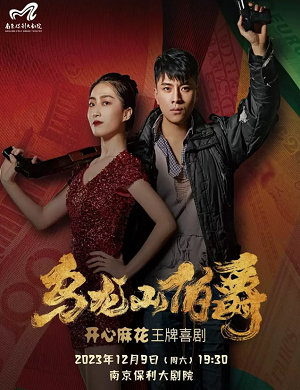 舞台剧《乌龙山伯爵》南京站