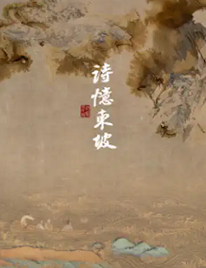 舞剧《诗忆东坡》北京站