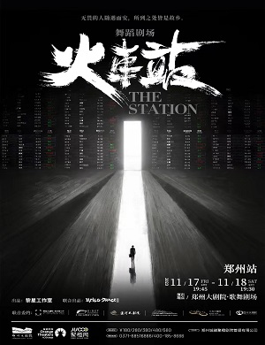 舞剧《火车站》郑州站