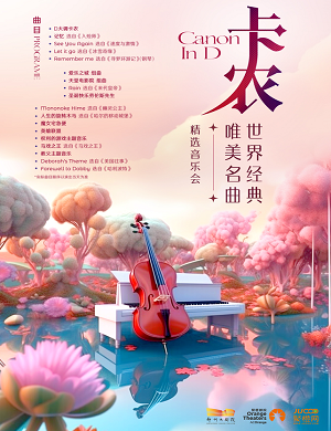 音乐会《卡农》郑州站