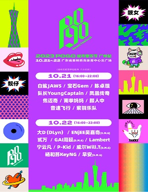 2025广州POGO城市音乐节