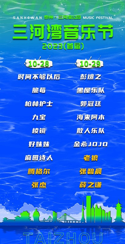 2023泰州三河湾音乐节（10月28日/29日）(时间+地点+票价)一览