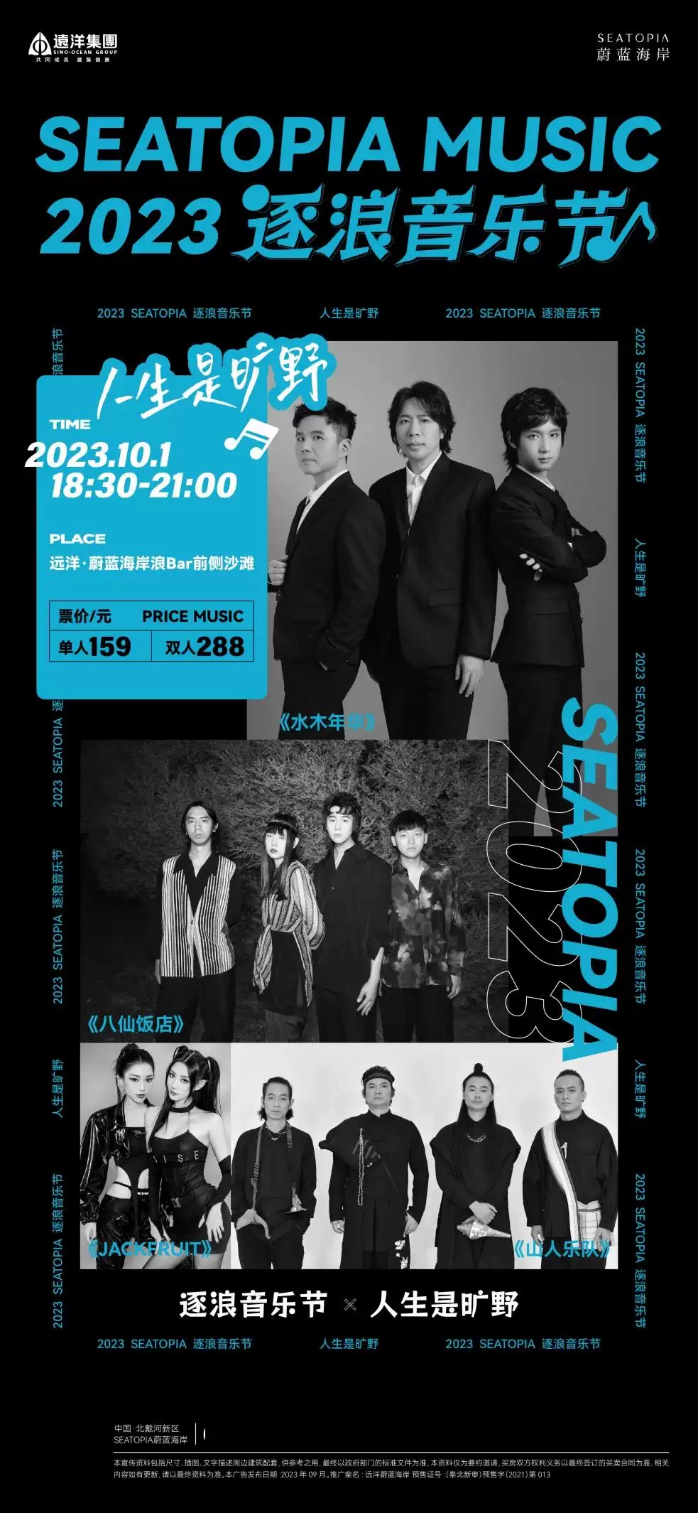 2023秦皇岛人生是旷野逐浪音乐节（10月1日）(时间+地点+门票价格)信息一览