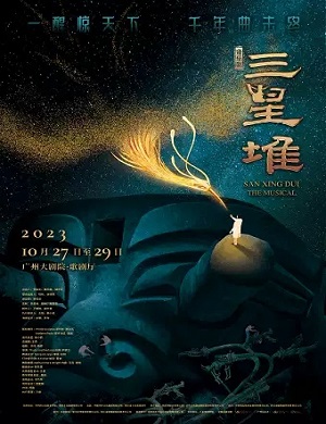音乐剧《三星堆》广州站
