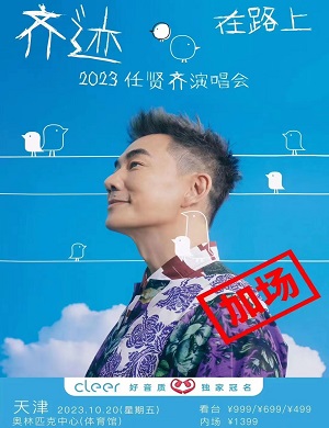 2025任贤齐天津演唱会