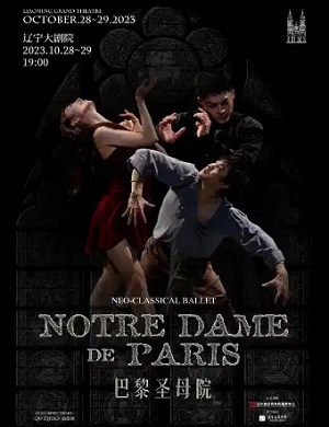 芭蕾舞剧《巴黎圣母院》沈阳站