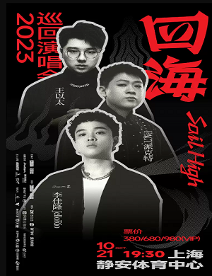 2025四海SAIL HIGH上海演唱会