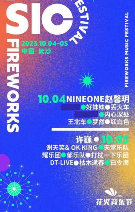 2023长沙花火音乐节（10月4/5日）演出安排及订票网址