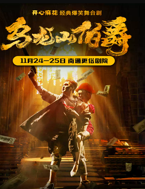 舞台剧《乌龙山伯爵》南通站