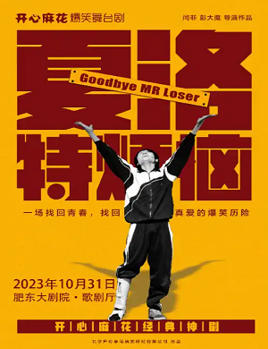 舞台剧《夏洛特烦恼》合肥站