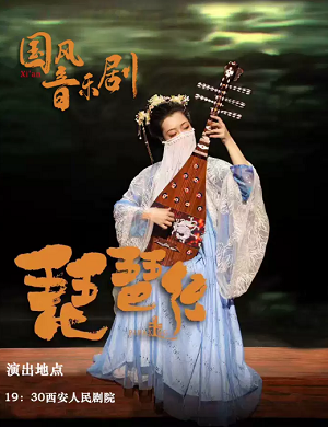 音乐剧《琵琶行》西安站