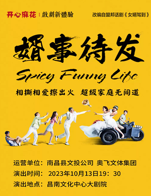 舞台剧《婿事待发》南昌站