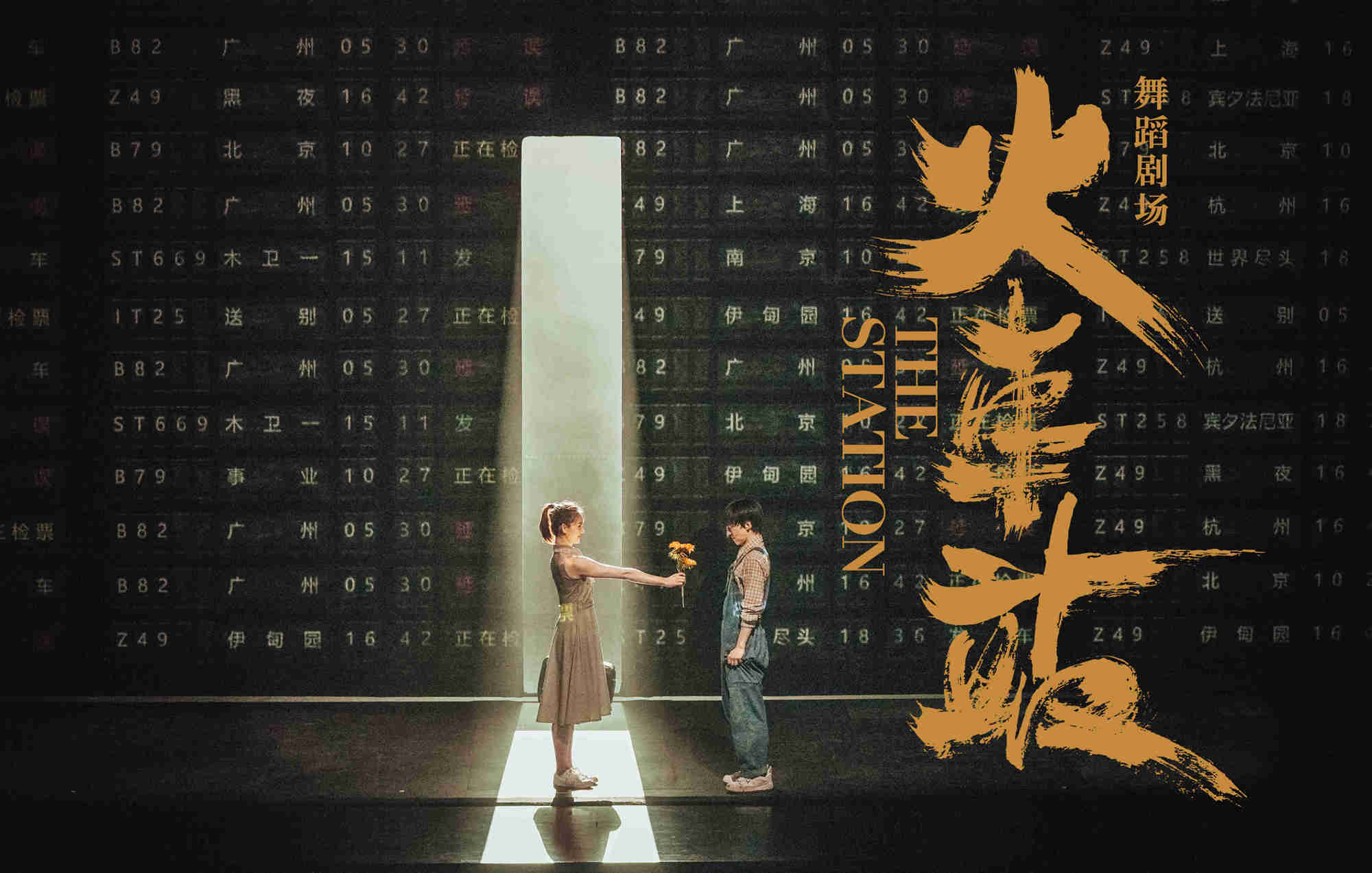 2023舞剧《火车站》郑州站（11月17-18日）演出详情及购票信息