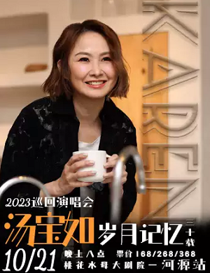 汤宝如河源演唱会