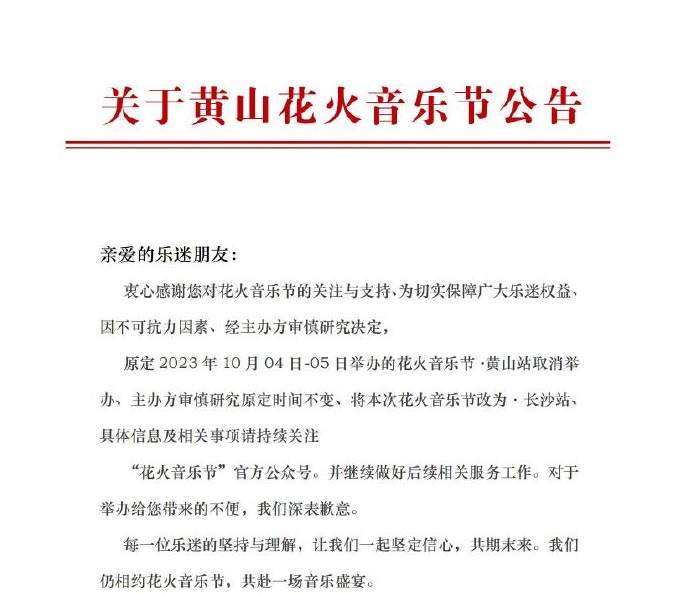 2023花火音乐节-黄山站 2023花火音乐节-黄山站