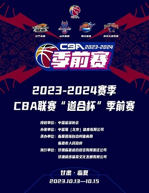 2025-2024临夏CBA联赛道合杯季前赛