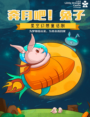 2023儿童剧《奔月吧!兔子》深圳站(10月2日)座位图+门票价格+歌单 2023儿童剧《奔月吧!兔子》深圳站(10月2日)座位图+门票价格+歌单