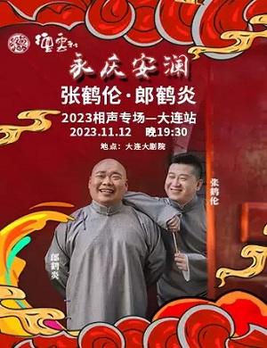 2025张鹤伦郎鹤炎大连相声专场