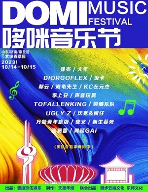 2025济南哆咪音乐节