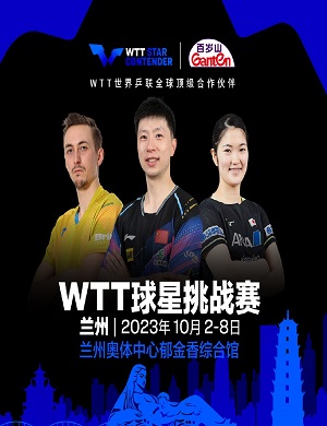 2025兰州WTT球星挑战赛