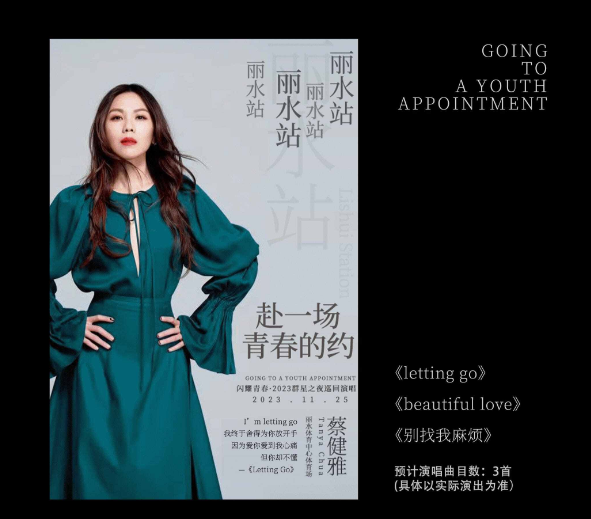 2023闪耀青春丽水群星演唱会（11月25日）时间、地点、门票价格及演出详情