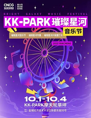 2025盐城KK-PARK璀璨星河音乐节